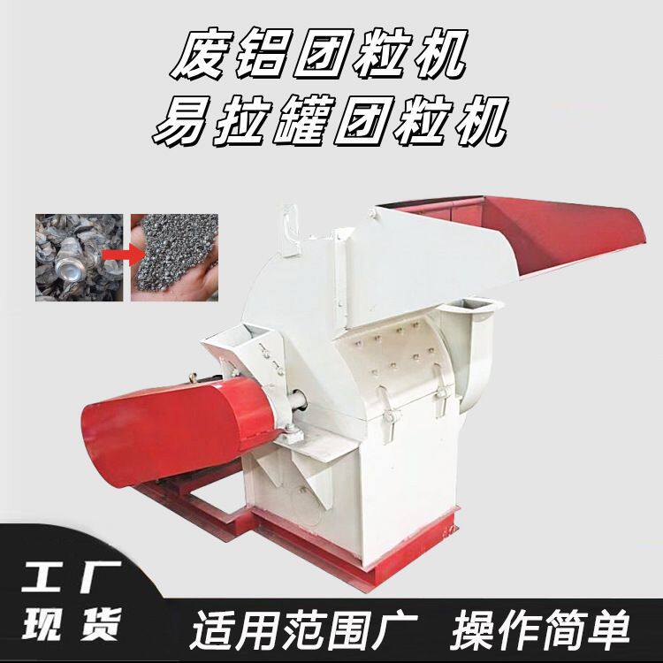 断桥铝粉碎机红牛雪碧易拉罐团粒机设备废铝废金属破碎机