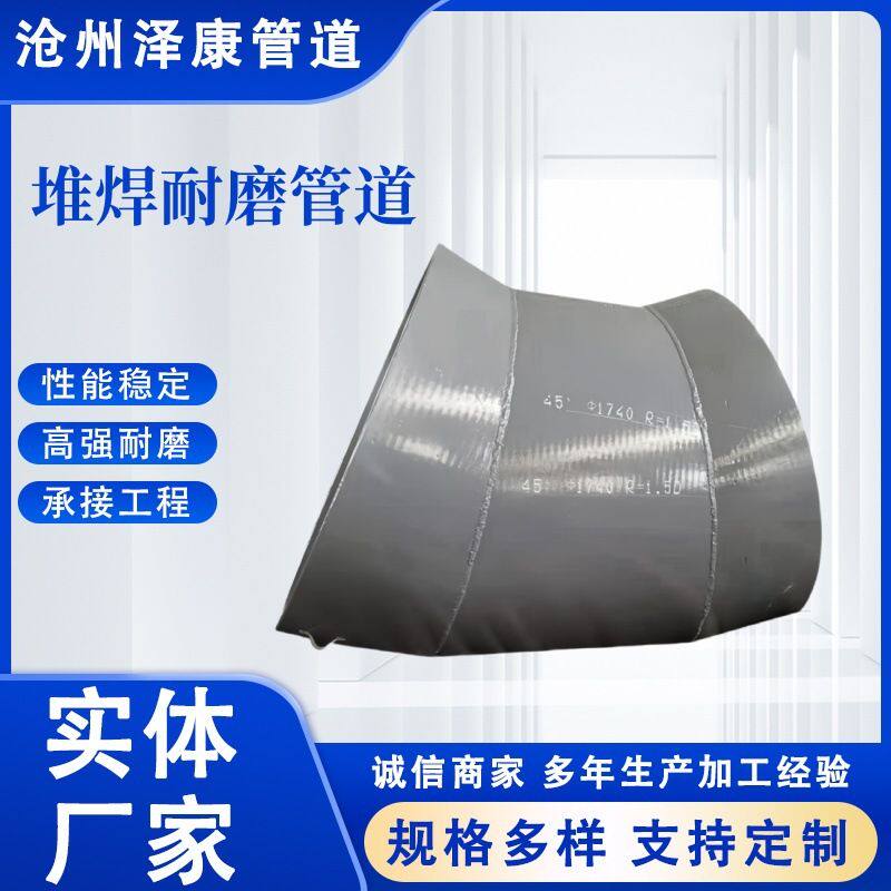 泽康厂家供应高铬合金堆焊耐磨管道 高硬度堆焊耐磨双金属管件