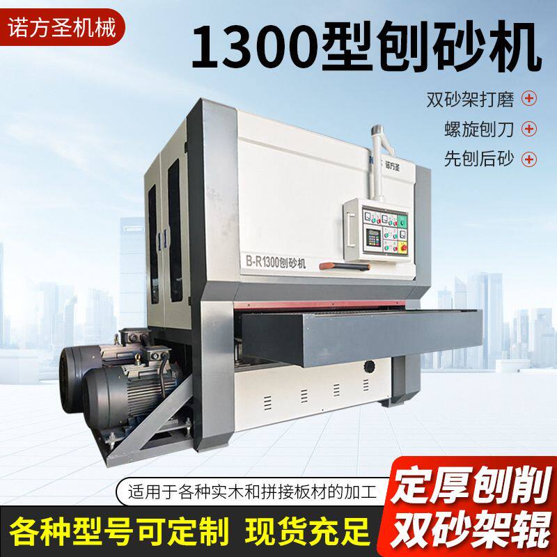按需定制1300型刨砂机家具板材木材加工双砂架台式定厚刨砂砂光机