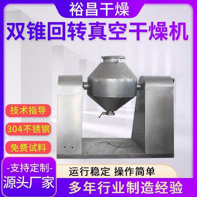 源头厂家供应5立方双锥真空干燥机 陶瓷粉双锥干燥机 配套齐全