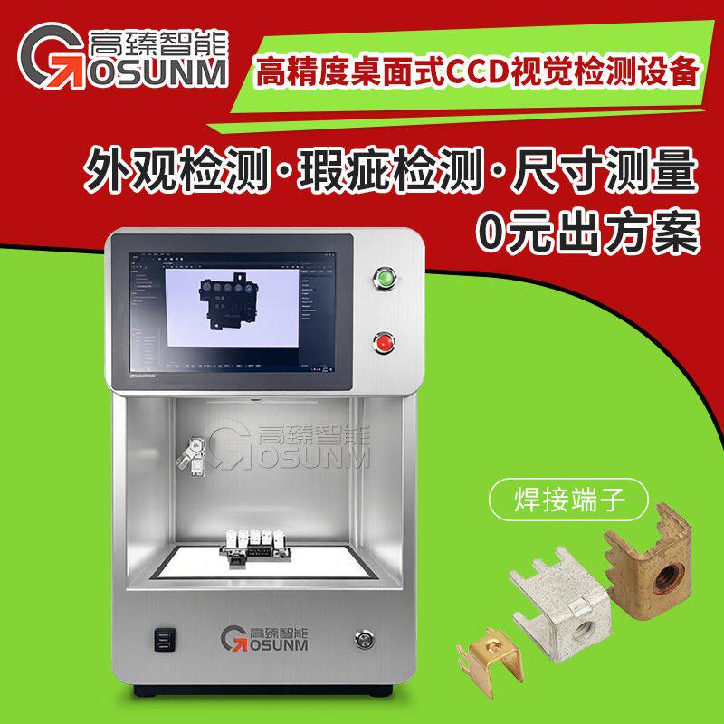 高精度桌面式CCD视觉检测设备 外观瑕疵筛选机多种产品光学检测机