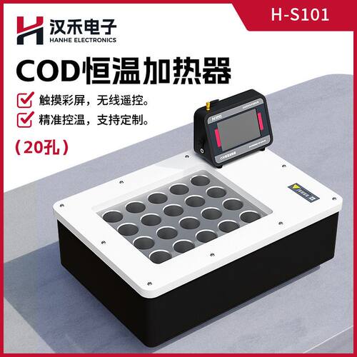 H-S101型COD恒温加热器智能数显式12/20孔水质恒温加热器消解仪