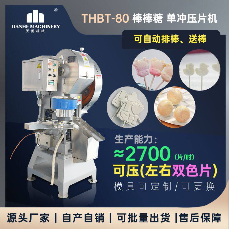 全棒棒糖压片机牛奶糖果成型机奶粉压片设备自动放棒牛轧糖智能