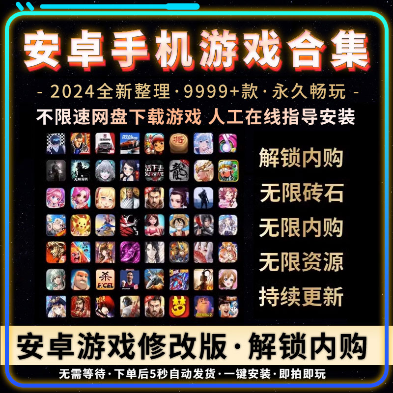 安卓手机单机游戏内购破解版手游平板单机9999款破解安卓游戏合集