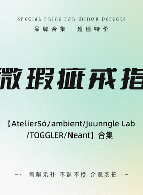 【微瑕疵戒指专区】限量特惠 不退不换 特价清仓售卖