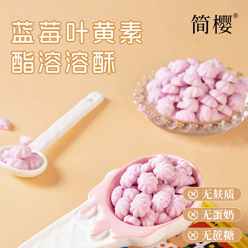 简樱无麸质无蔗糖添加曲奇蓝莓叶黄素酯溶豆入口易化儿童健康零食