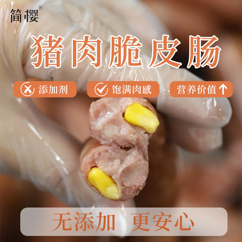 简樱鲜肉脆皮猪肉肠玉米肠250g手工制作送婴儿宝宝辅食谱