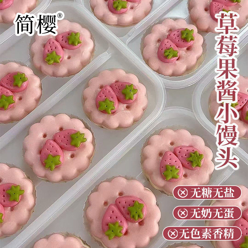 简樱草莓果酱夹心包小馒头早餐速食卡通包无色素添加手工饼干造型