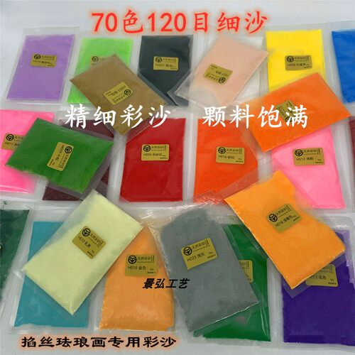 120目彩沙掐丝珐琅画diy细沙