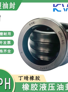 KVK进口橡胶液压油封UPH 350/355/360/365/368/370/371/A/B/C/D/F