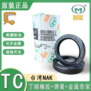 台湾NAK丁晴橡胶氟胶骨架油封TC 50*72/74/75/76/78/80*7/8/10/12