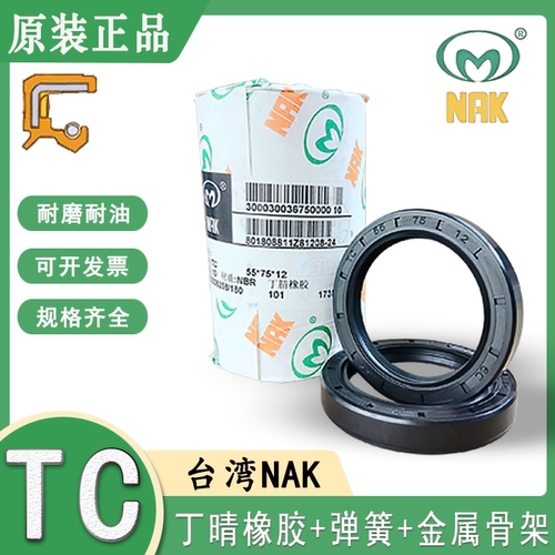 台湾NAK丁晴橡胶氟胶骨架油封TC 50*72/74/75/76/78/80*7/8/10/12