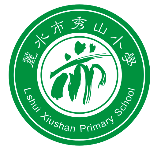 丽水市秀山小学