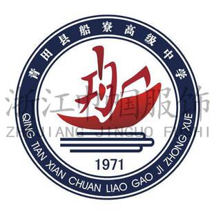 青田县船寮高级中学（校服） 巾帼服饰