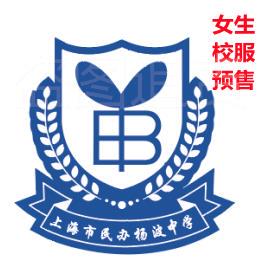 【上海市民办扬波中学-23年高中部】服校套装订购专用链接YOU