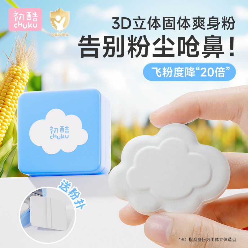 初酷爽身粉固体粉饼不含滑石粉爽身粉新生婴幼儿专用爽身粉玉米粉