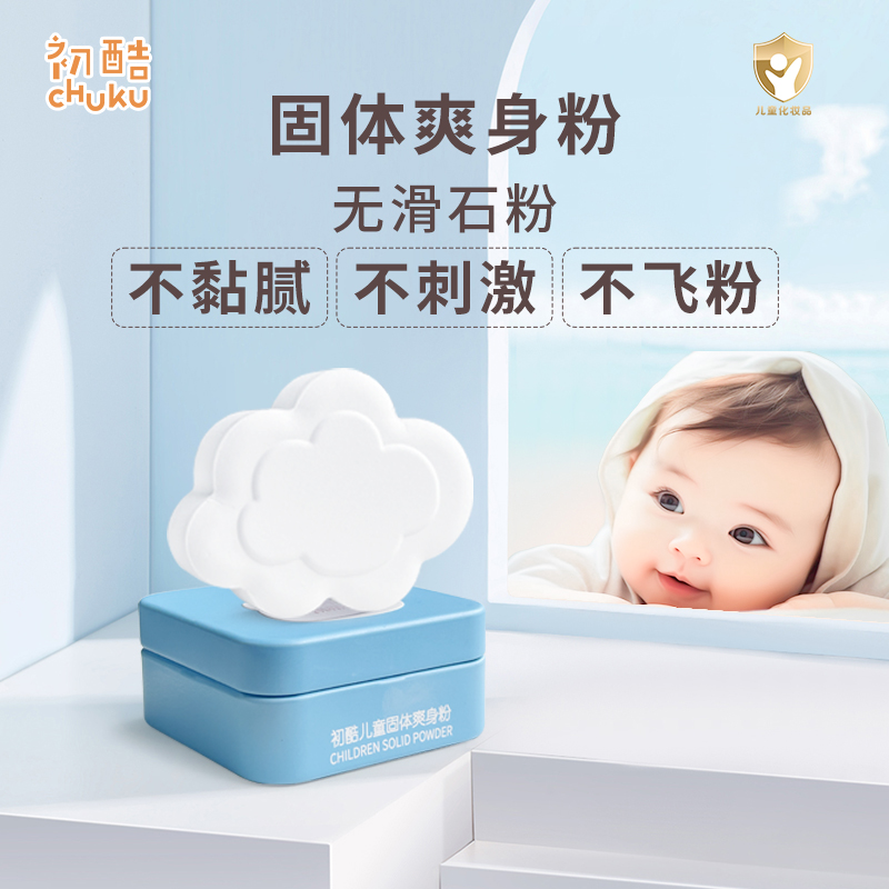 初酷儿童爽身粉宝宝专用固体粉饼便携男女童无滑石粉爽身粉婴儿粉