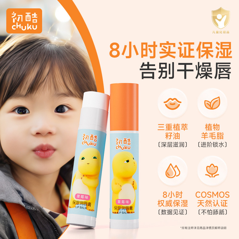 初酷儿童唇膏宝宝润唇膏保湿滋润婴幼儿男女童学生护唇膏防起皮