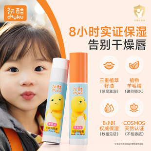 初酷儿童唇膏宝宝润唇膏保湿滋润婴幼儿男女童学生护唇膏防起皮