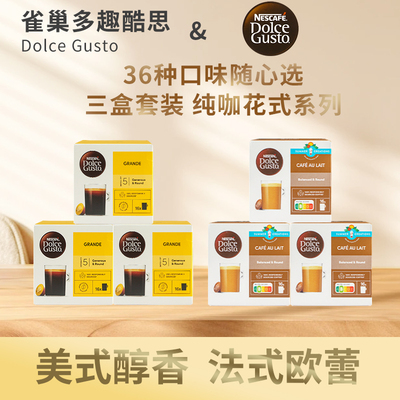 进口雀巢多趣酷思胶囊咖啡 兼容dolce gusto系列胶囊咖啡机三盒装