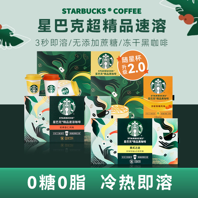星巴克随星杯2.0冻干黑咖啡