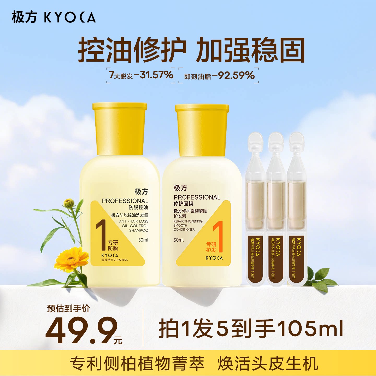 【防脱随行】防脱控油洗护精华小样旅行装套装控油蓬松修护稳固