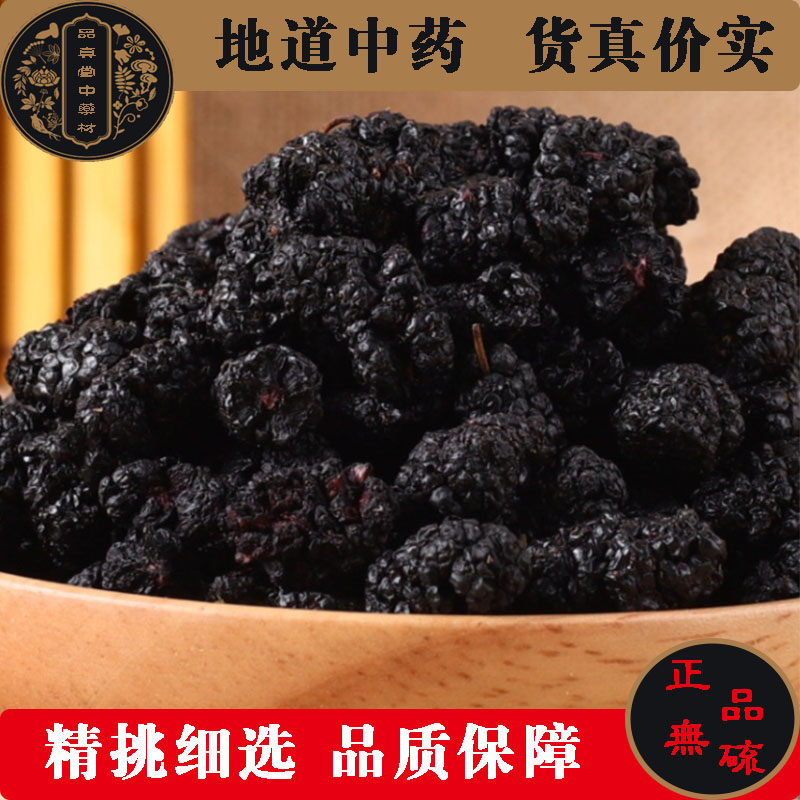 桑葚子 中药材 桑葚干 生桑椹干 黑桑葚干 桑葚 500克包邮