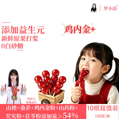 罗小语山楂糖葫芦鸡内金0蔗糖