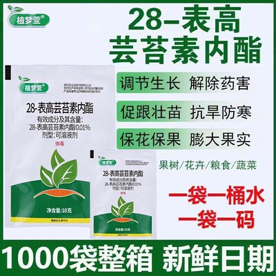 天然28表芸苔素内脂植物生长调节剂生根壮苗促花保果解药害叶面肥
