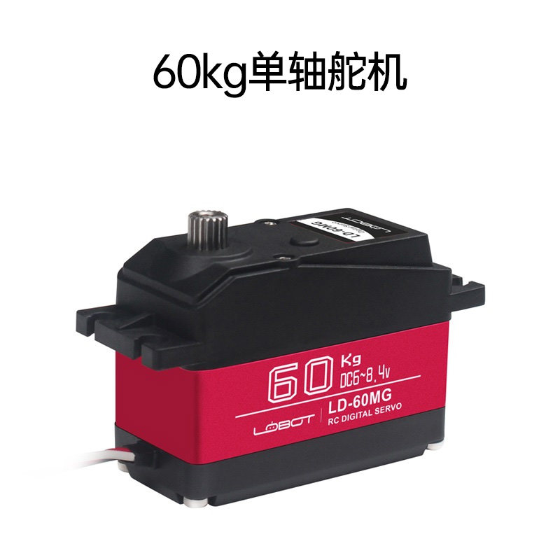 60KG大扭力数字舵机 LD-60MG 单轴数码舵机金属壳 车模机器人专用