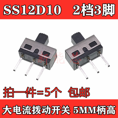 滑动开关SS12D10 柄高5MM大电流拨动 脚距4.7MM 1P2T 立式2档3脚