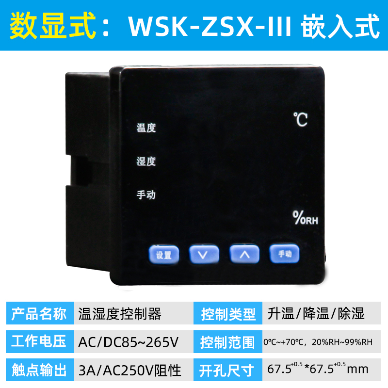 乐欣 WSK-ZSX-III智能数显温湿度控制器 开关柜配电柜除湿防凝露