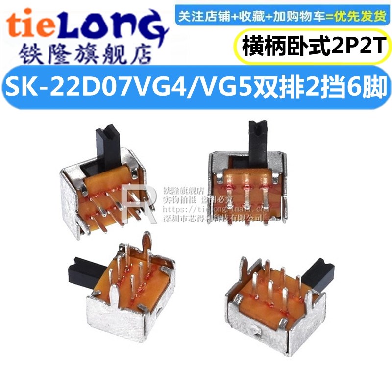 拨动开 关 SK-22D07VG4 VG5 横柄/卧式 2P2T 双排二联2挡6脚