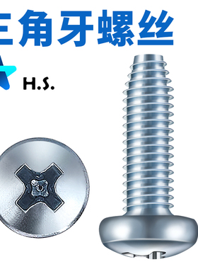 盘头三角牙自攻螺丝 自锁螺钉GB6560高强度锁紧机柜螺丝M3 M4 M5