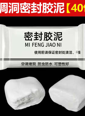 空调孔密封胶泥防火泥封堵塞家用补墙洞口神器填充防水白色堵漏泥