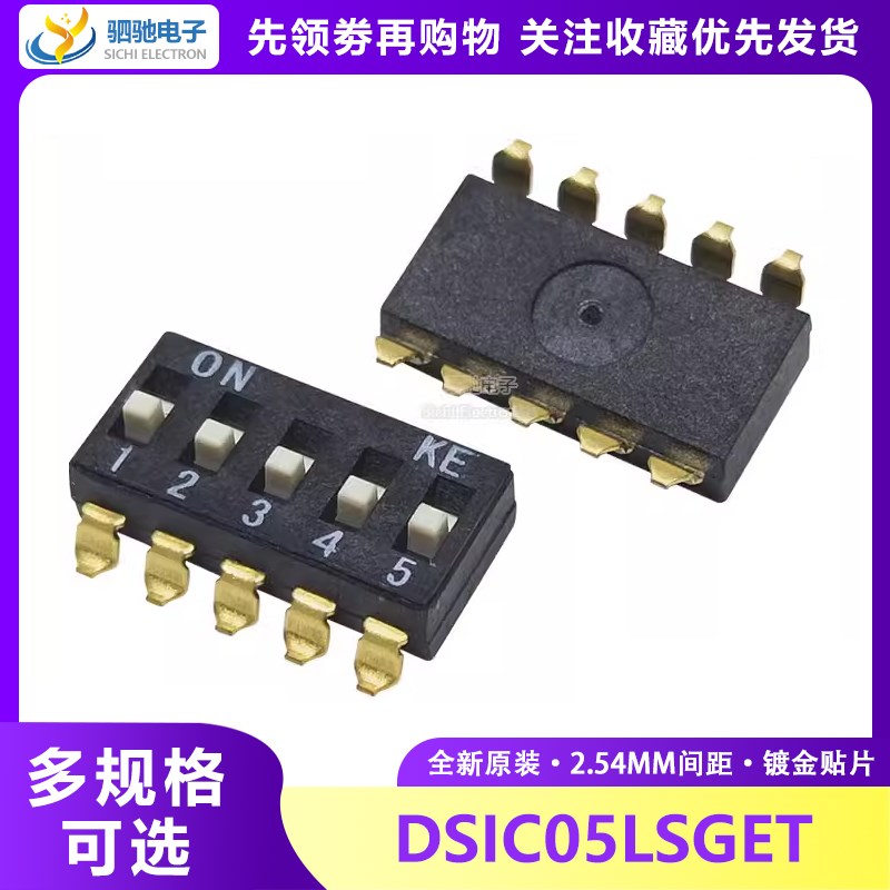 DSIC05LSGET 2.54mm间距原装KE 5位 贴片 拨码开关/拨动编码开关