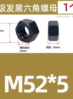 高强度发黑六角螺母GB6170黑色8级10级12级六角螺丝帽大全M5-M48