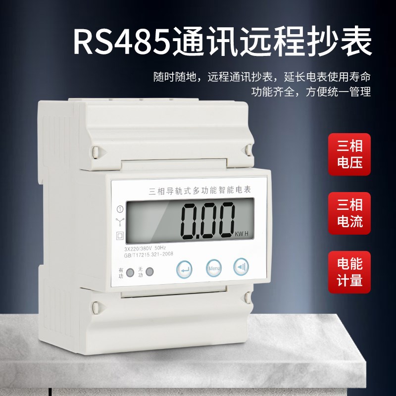4P三相卡导轨仪表微型电流电压计量RSE485通讯远程抄电量度表380V