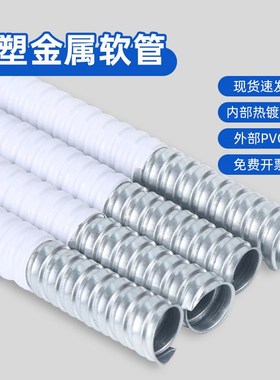 白色包塑金属软管波纹管电线金属穿线螺纹蛇皮管家用阻燃防火保护