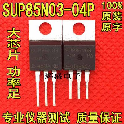 发5个 原装进口拆机 SUP85N03-04P SUP85N03 TO-220 MOS场效应管