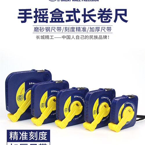 长城精工钢卷尺10m/15/20/30/50米长城牌卷尺耐磨手摇盒式长卷尺