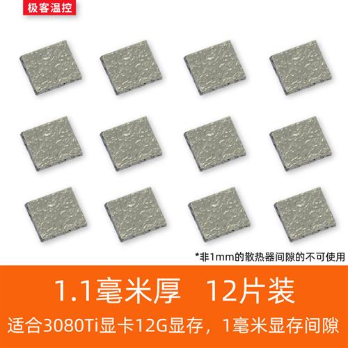 GK7-3D石墨导热垫导热矽胶片矽脂垫3080显卡3090显存石墨烯散热垫