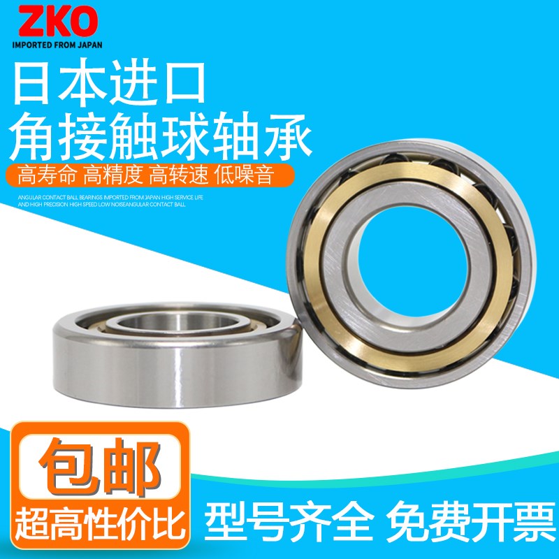 日本进口ZKO角接触球轴承7009 7010 7011 7012 C AC AM BM A