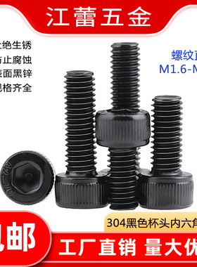 M1.6M2-M12 304黑色不锈钢圆柱头内六角螺丝黑锌DIN912杯头螺栓