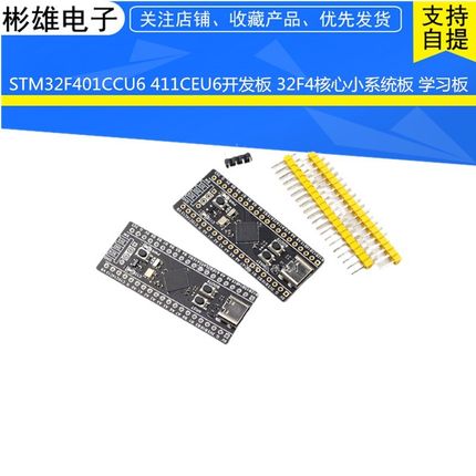 STM32F401CCU6 411CEU6开发板 32F4核心小系统板 学习板