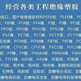 POM PPS GF板棒零切 PBT PA66 改性PP 绝缘材料PEEK ABS