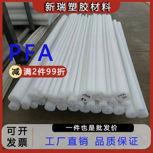 可溶性聚四氟乙烯圆棒 聚全氟乙稀PFA棒材 进口PFA棒 白色PFA棒料