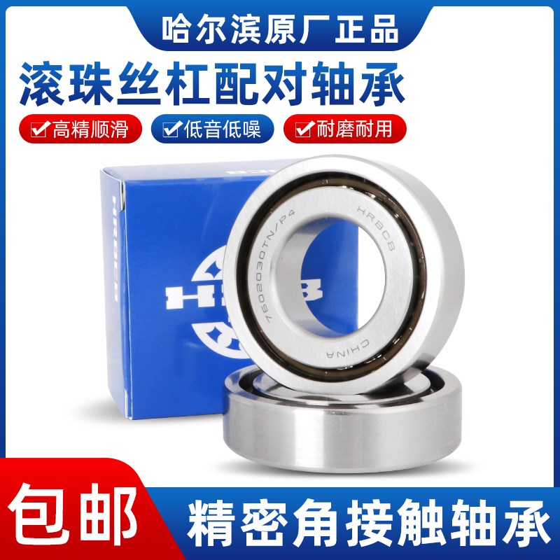 HRB角接触滚珠丝杠配对轴承7603060 7603070 7603080 TN/P4DBB