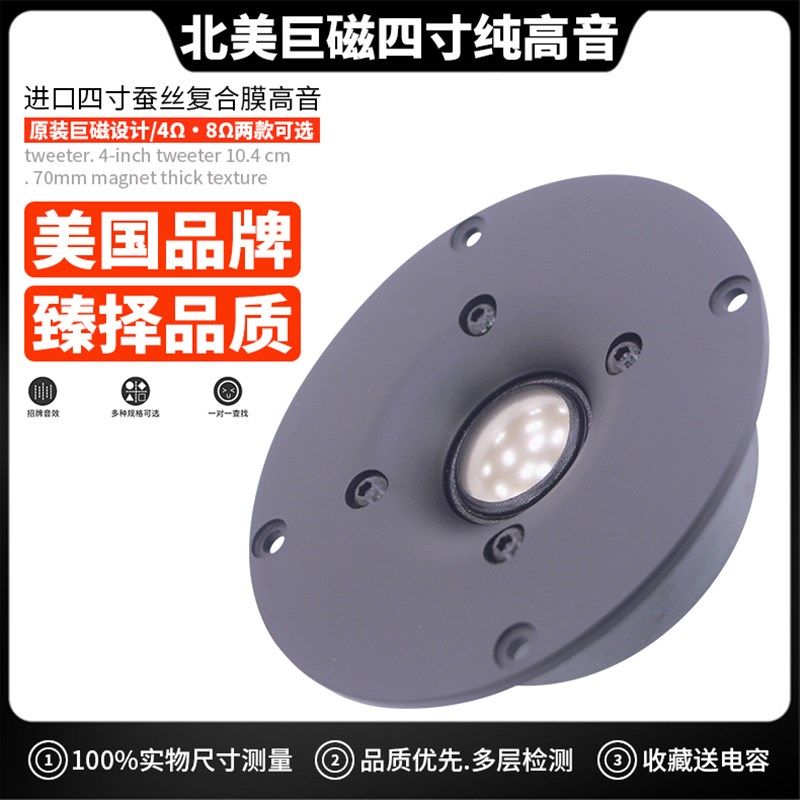 美国高音喇叭4寸 hifi家用音箱高音 发烧 扬声器丝膜高音单元正品
