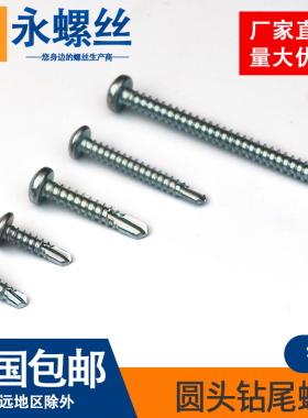 包邮盘头钻尾螺丝钉十字圆头自攻自钻钉加长燕尾钉M4.2M4.8
